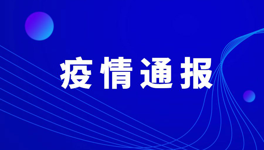 四川省新型冠状病毒肺炎疫情最新情况（...
