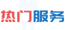 热门服务